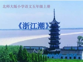 《浙江潮》第二课时