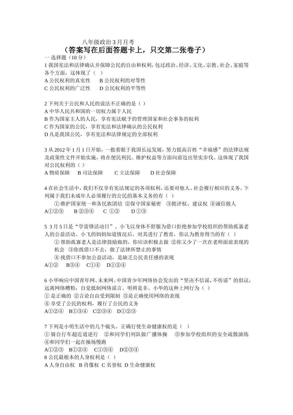 八年级政治3月月考_第1页