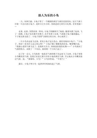 助人为乐的小鸟