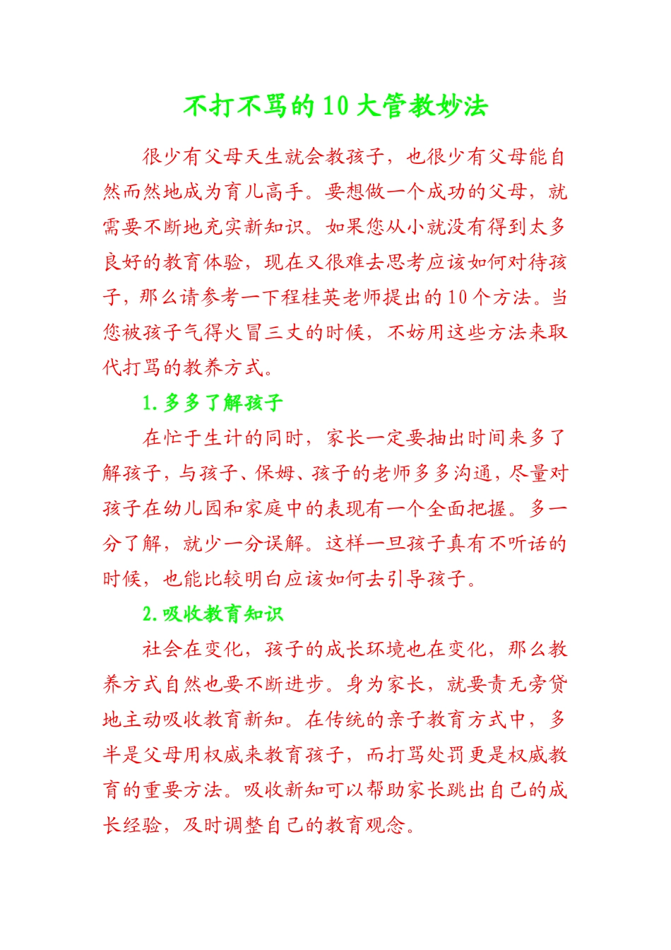 不打不骂的10大管教妙法_第1页