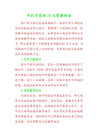 不打不骂的10大管教妙法