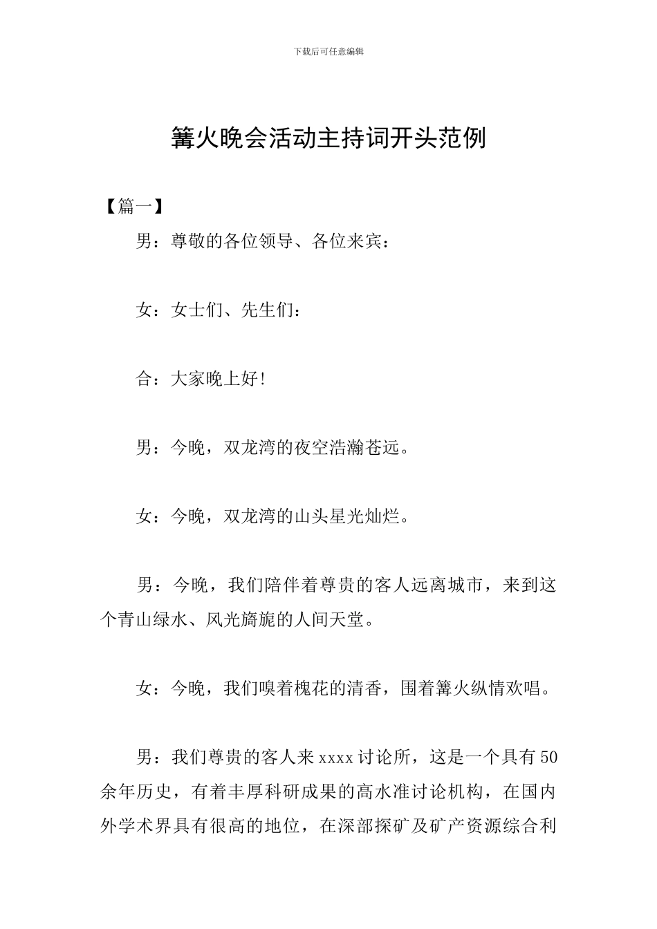 篝火晚会活动主持词开头范例_第1页