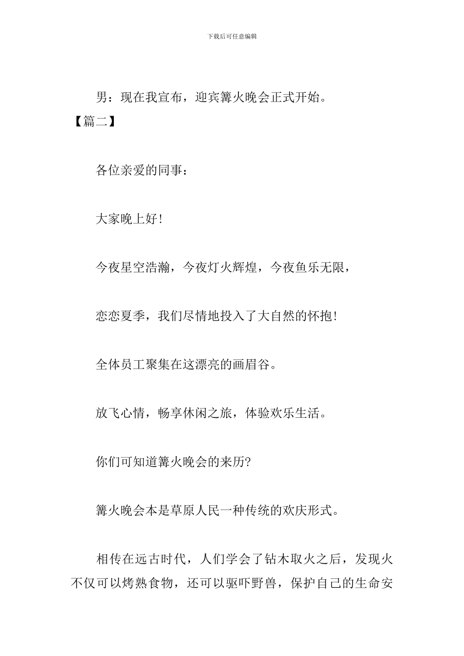 篝火晚会活动主持词开头范例_第3页