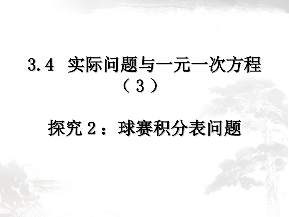 实际问题与一元一次方程探究球赛积分表问题_第1页
