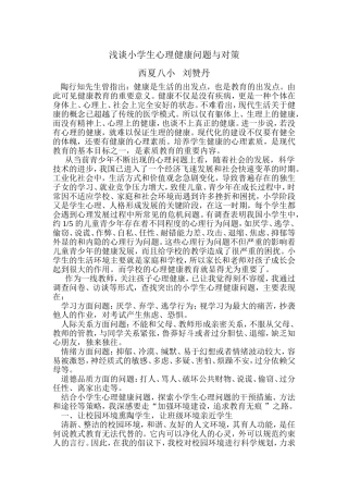 浅谈小学生心理健康问题与对策