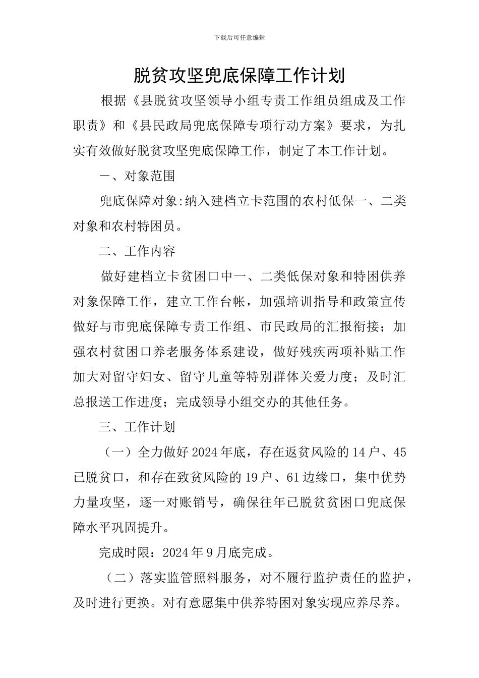 脱贫攻坚兜底保障工作计划_第1页