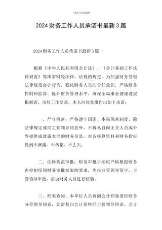 2024财务工作人员承诺书最新3篇