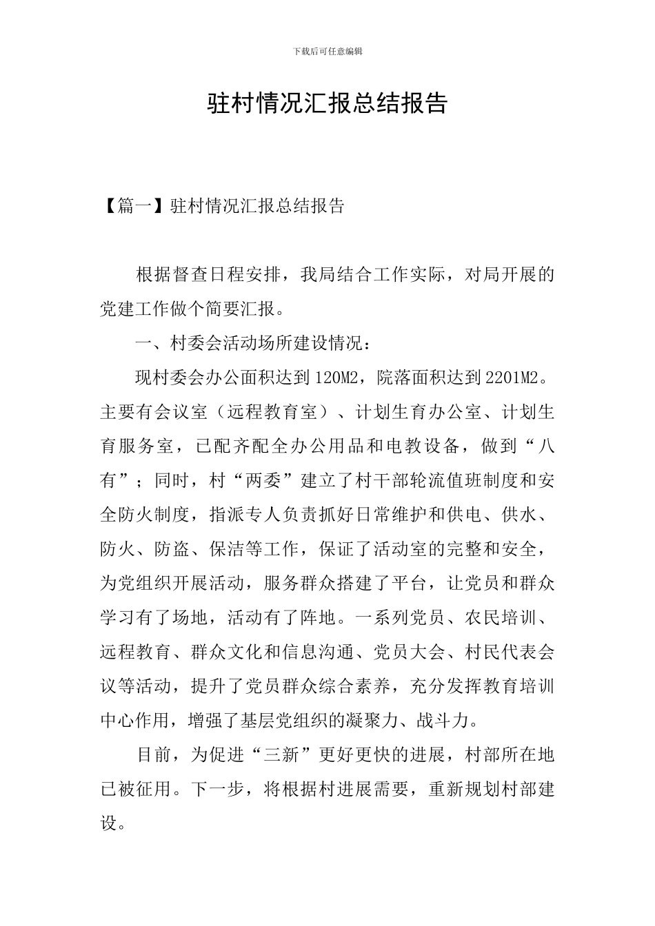 驻村情况汇报总结报告_第1页