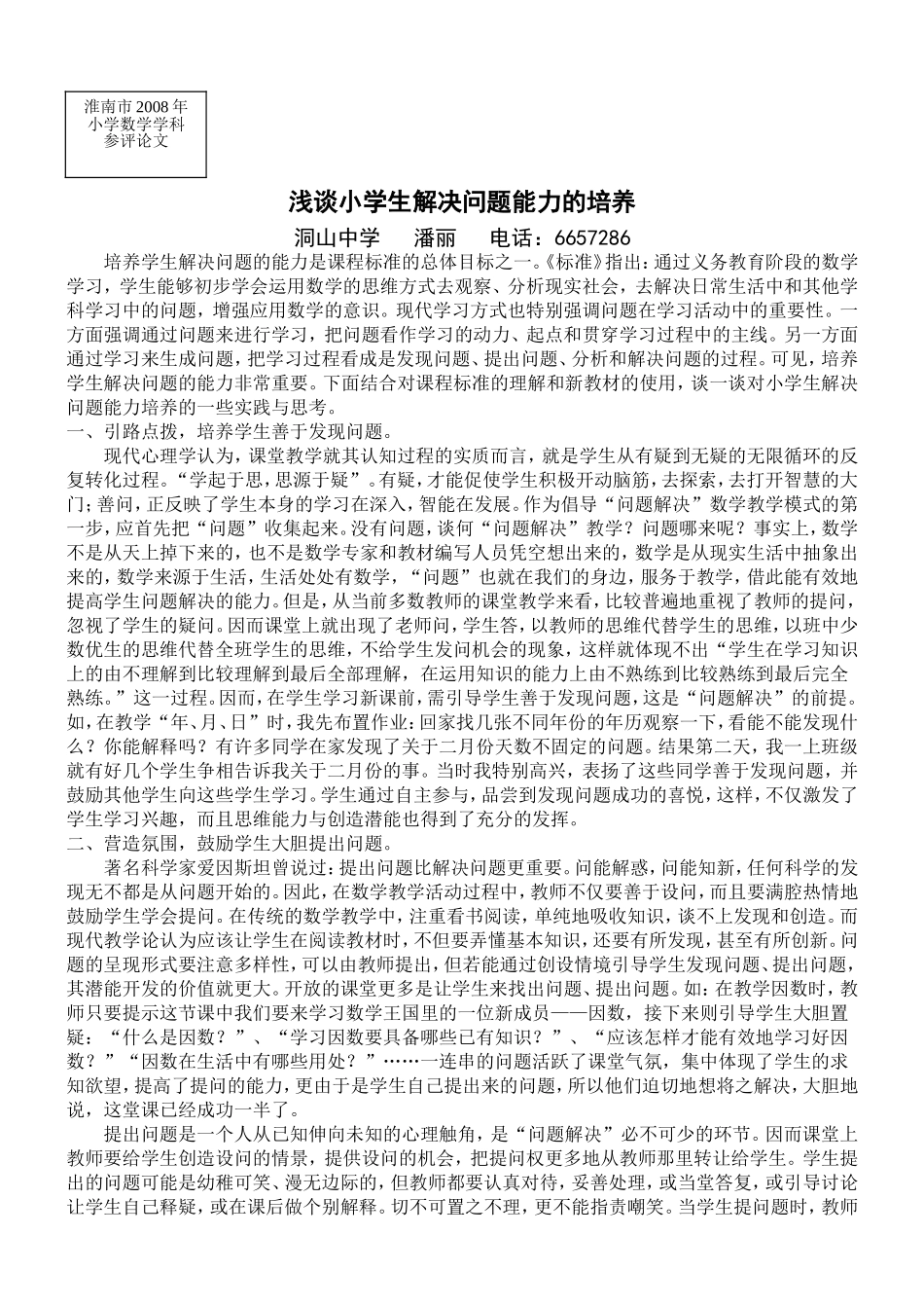 浅谈小学生解决问题能力的培养（潘丽）_第1页