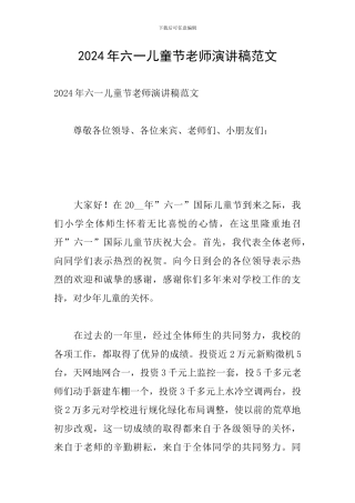2024年六一儿童节老师演讲稿范文