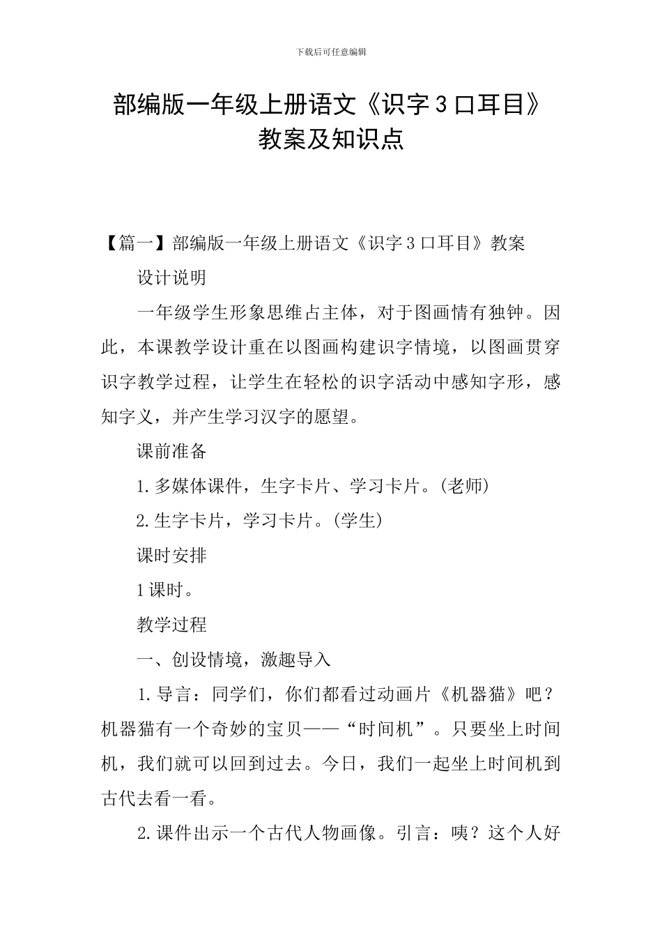 部编版一年级上册语文《识字3口耳目》教案及知识点_第1页