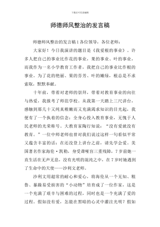 师德师风整治的发言稿