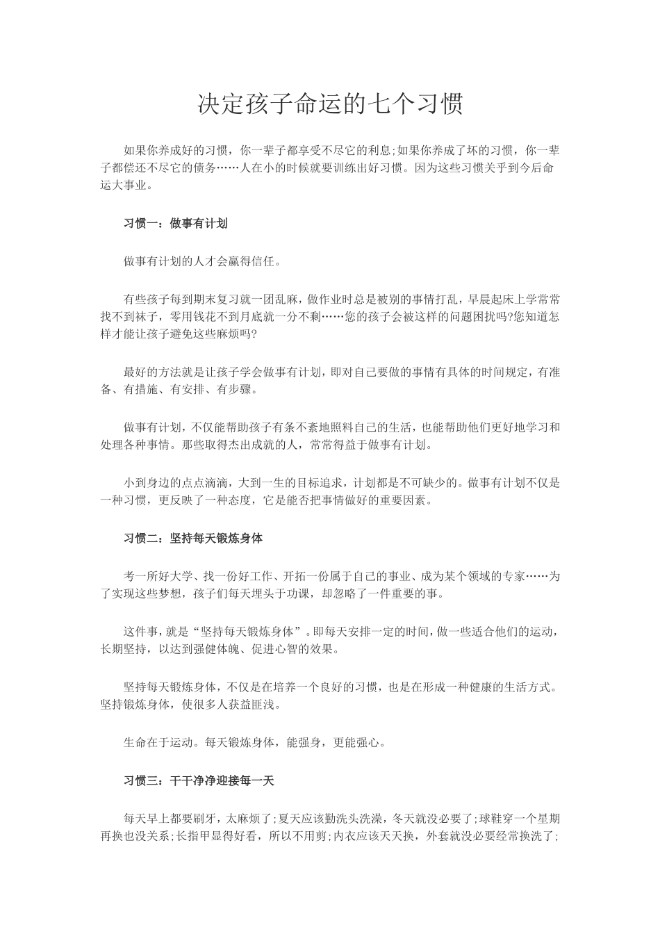 父母必知决定孩子命运的7个习惯_第1页