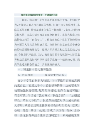 如何引导和培养学生有一个健康的心理