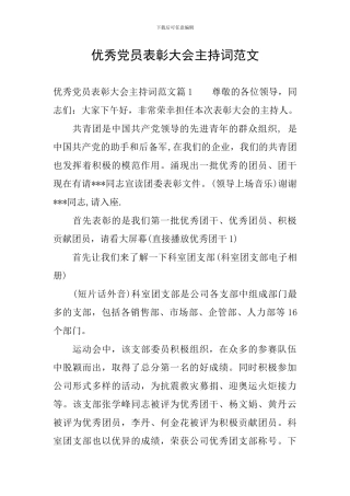 优秀党员表彰大会主持词范文