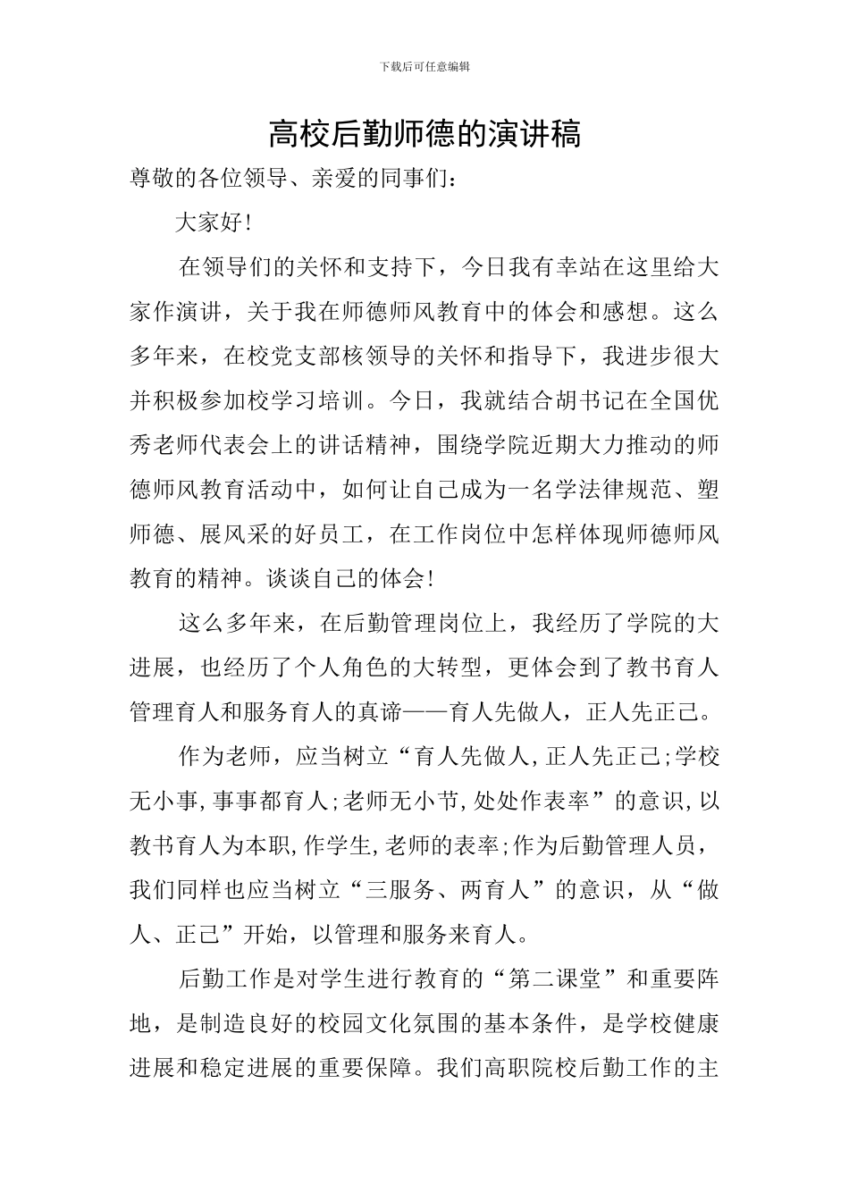 高校后勤师德的演讲稿_第1页