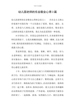幼儿园老师的乐业敬业心得3篇