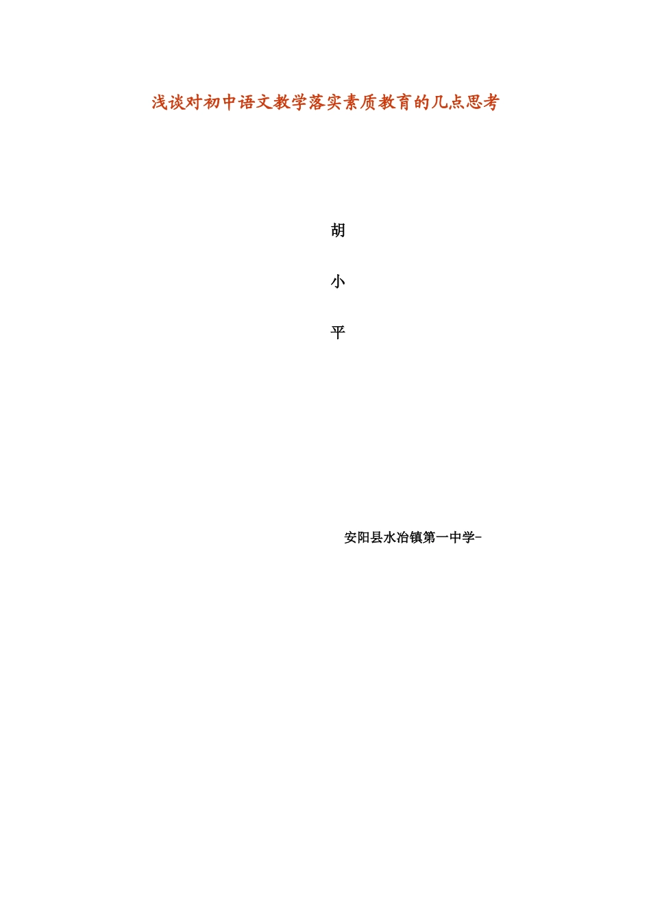 浅谈对初中语文教学落实素质教育的几点思考_第1页