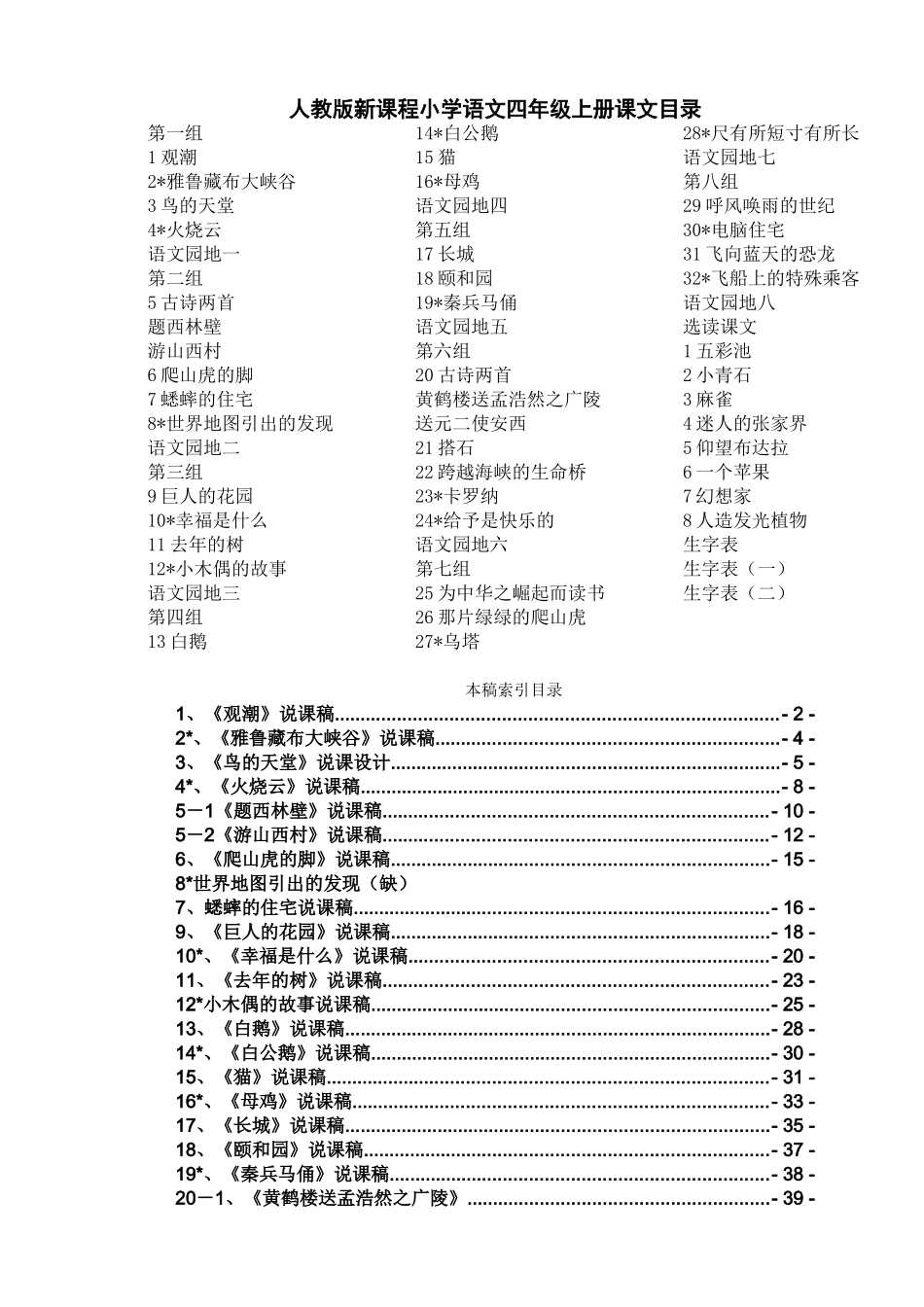 《人教版小学四年级语文上册说课稿》_第1页
