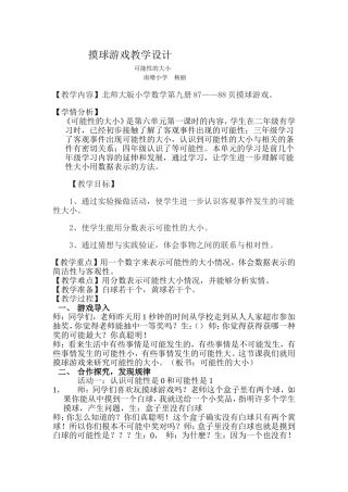 摸球游戏教学设计