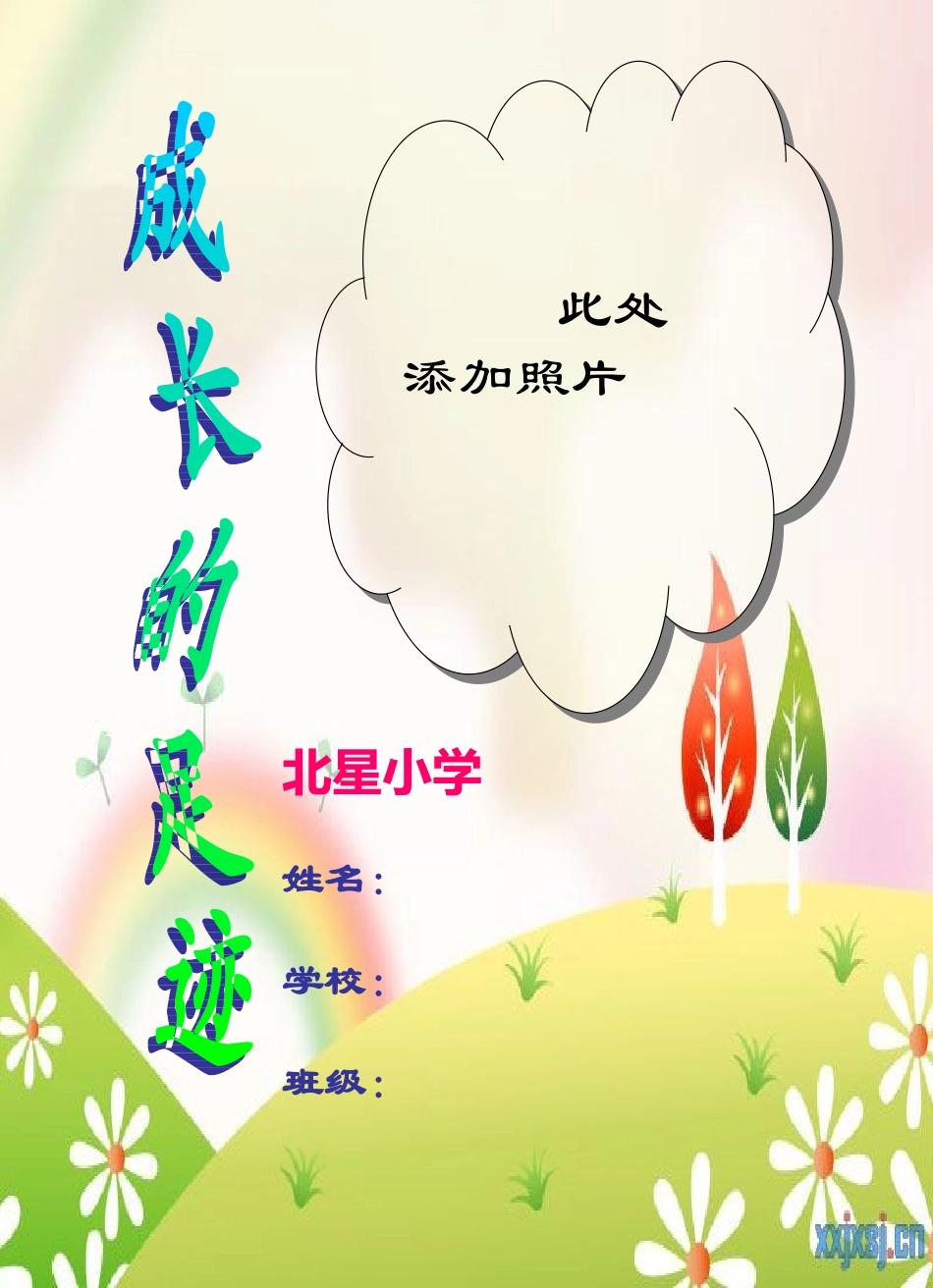北星小学成长记录档案模板_第1页