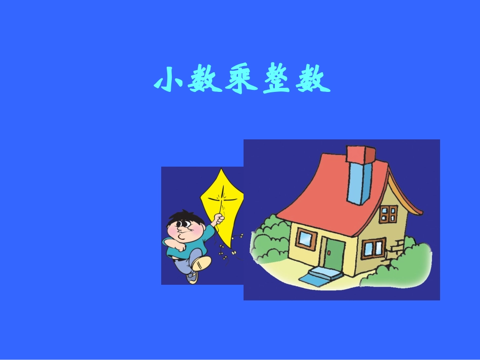 小数乘整数1_第1页