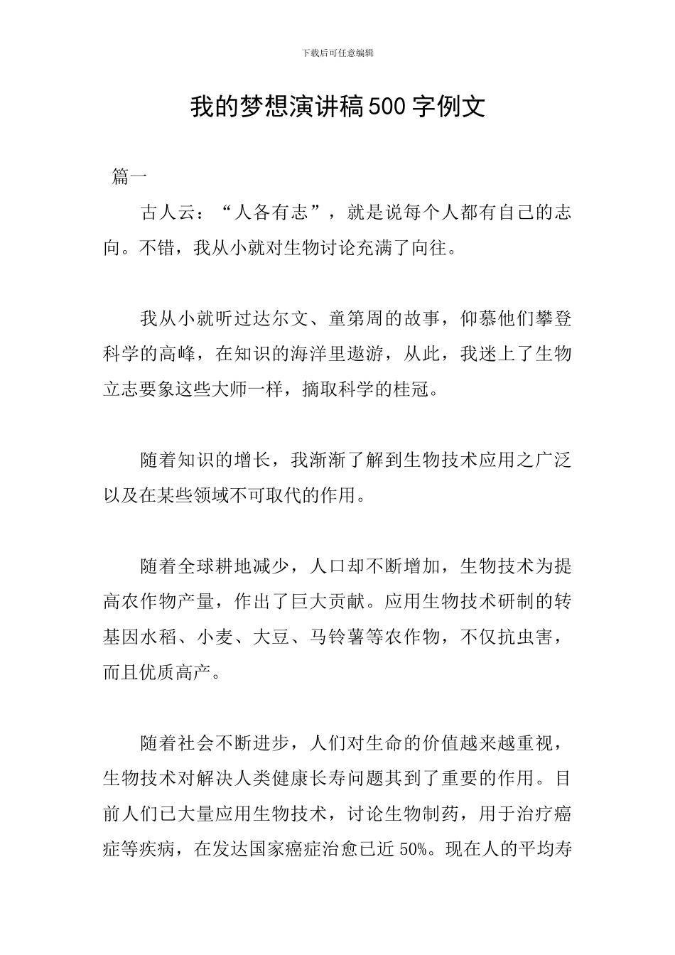 我的梦想演讲稿500字例文_第1页