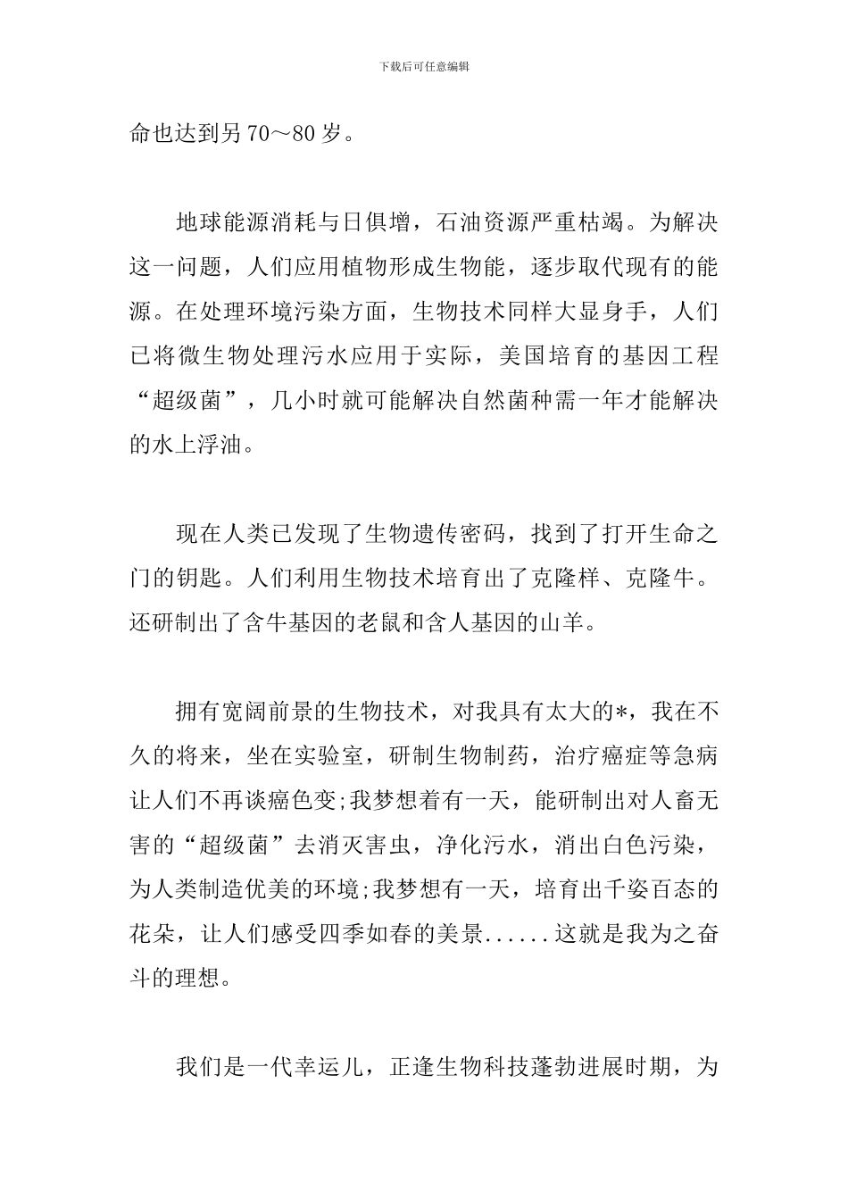 我的梦想演讲稿500字例文_第2页