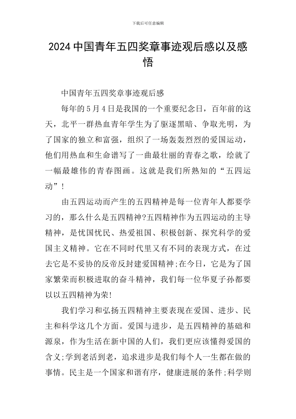2024中国青年五四奖章事迹观后感以及感悟_第1页