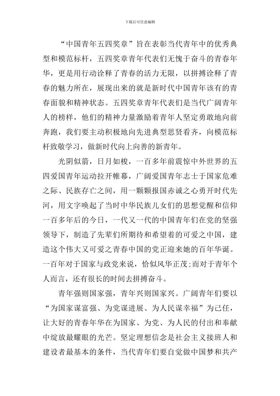 2024中国青年五四奖章事迹观后感以及感悟_第3页