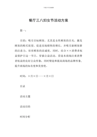 餐厅三八妇女节活动方案
