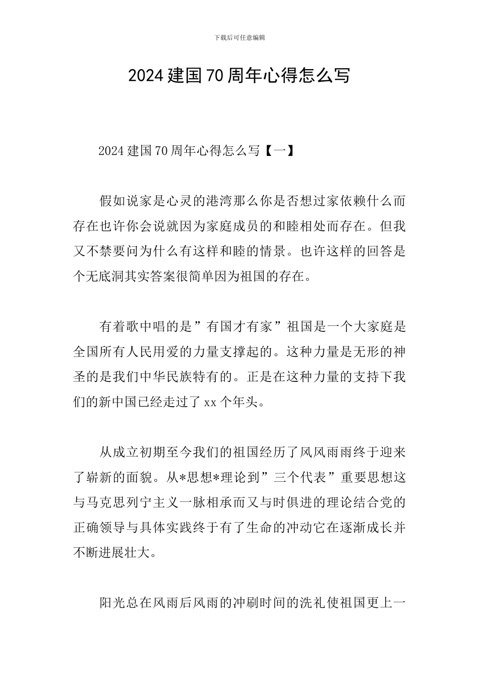 2024建国70周年心得怎么写_第1页