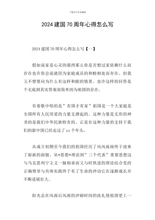 2024建国70周年心得怎么写