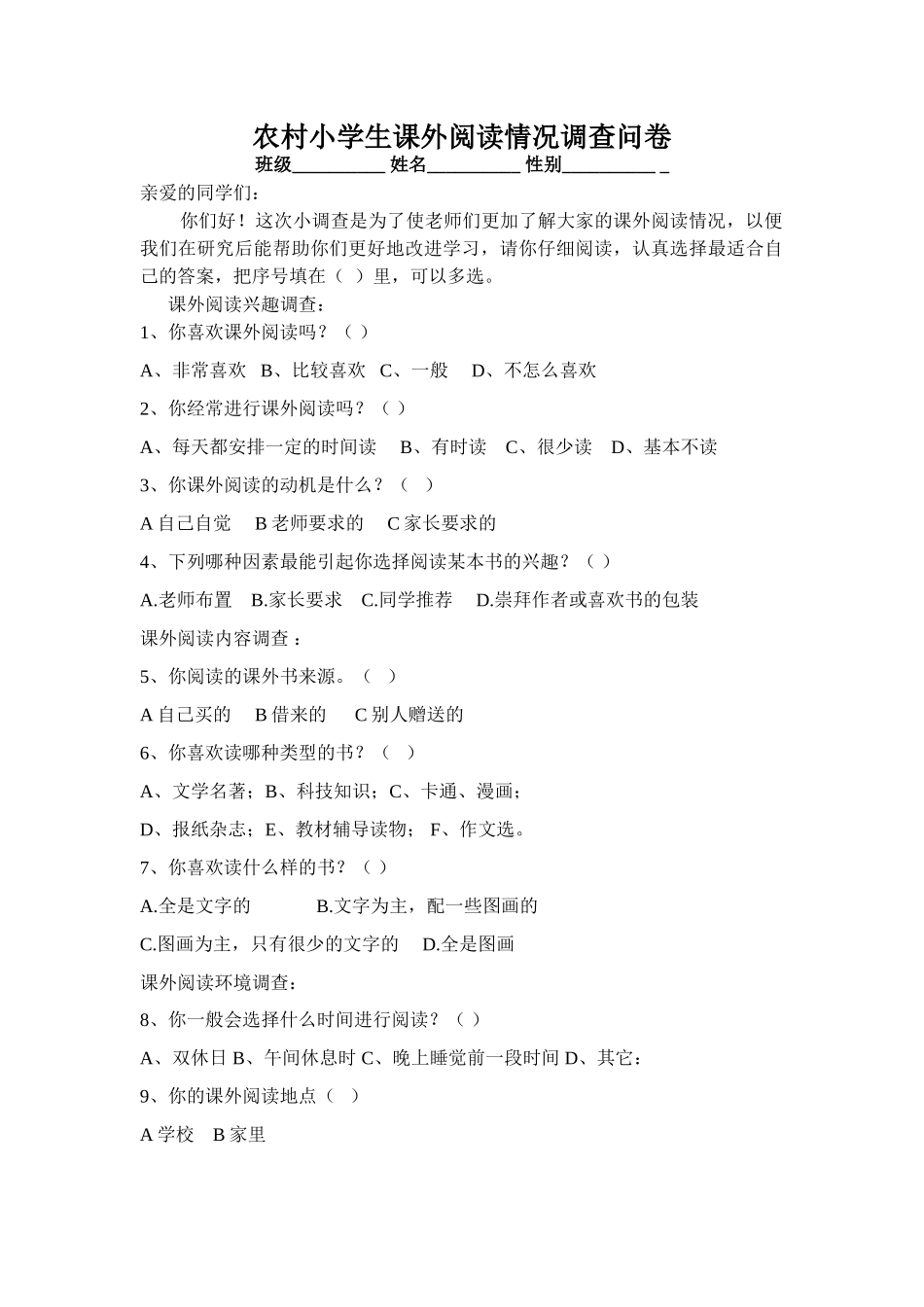 农村小学生课外阅读情况调查问卷_第1页