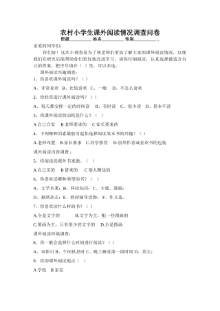 农村小学生课外阅读情况调查问卷