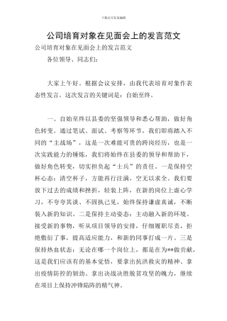公司培养对象在见面会上的发言范文