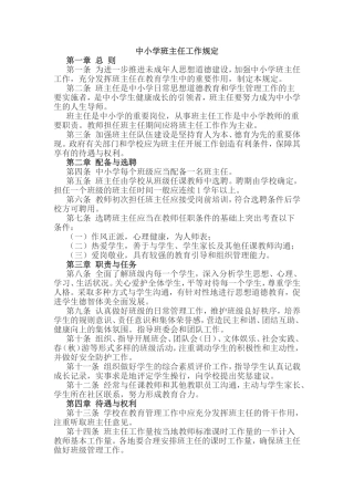 中小学班主任工作规定