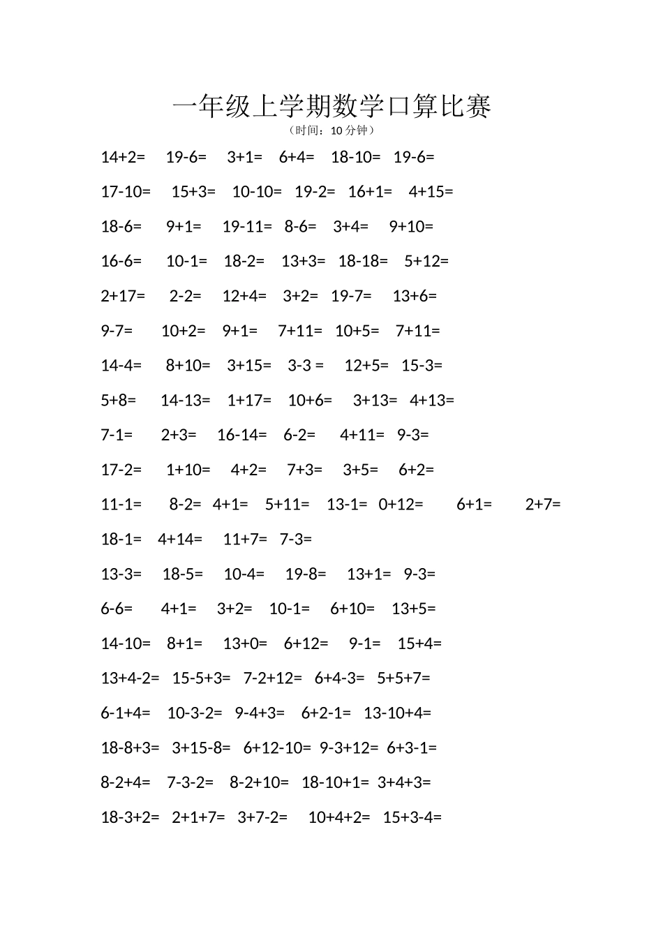 一年级上学期数学口算比赛_第1页