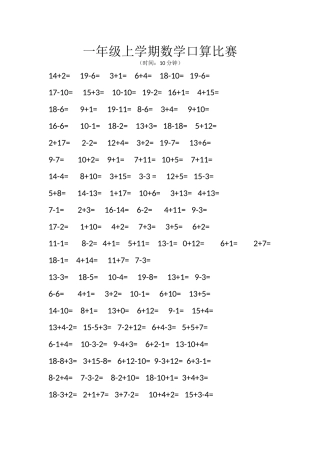一年级上学期数学口算比赛