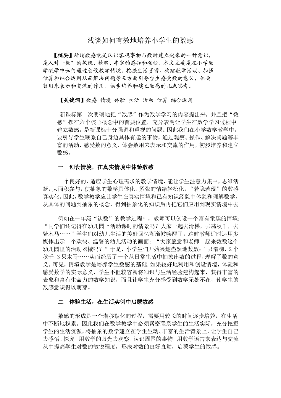 浅谈如何有效地培养小学生的数感_第1页