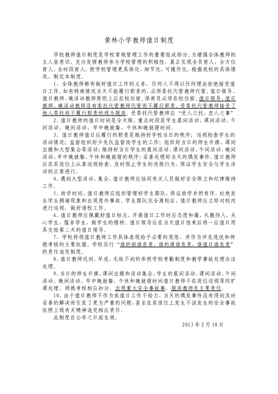 教师值日制度_第1页