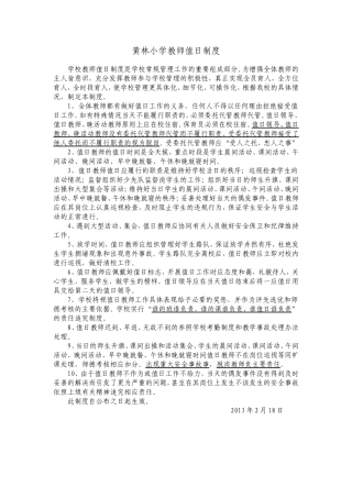 教师值日制度
