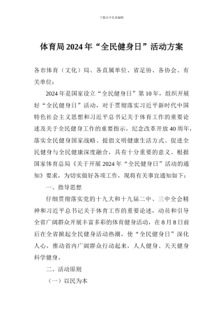 体育局2024年“全民健身日”活动方案