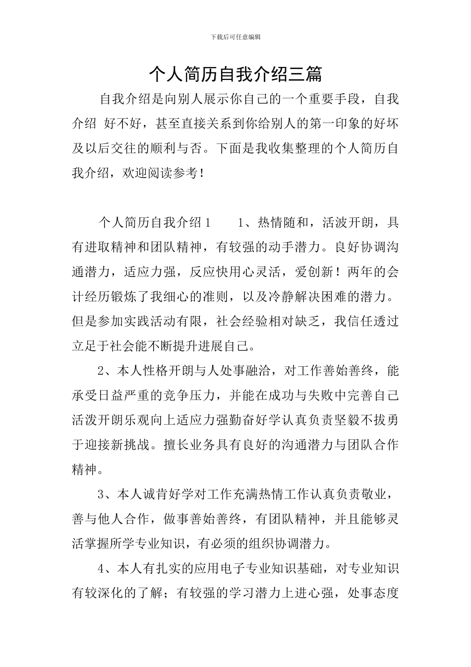 个人简历自我介绍三篇_第1页