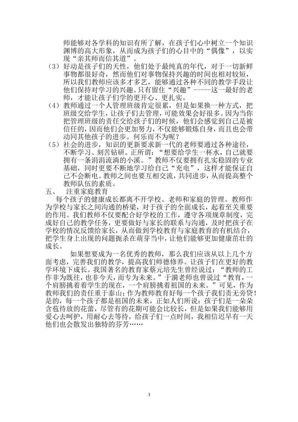 浅谈如何让祖国的花蕾绽放的更美丽_第3页
