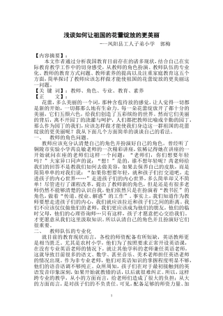 浅谈如何让祖国的花蕾绽放的更美丽