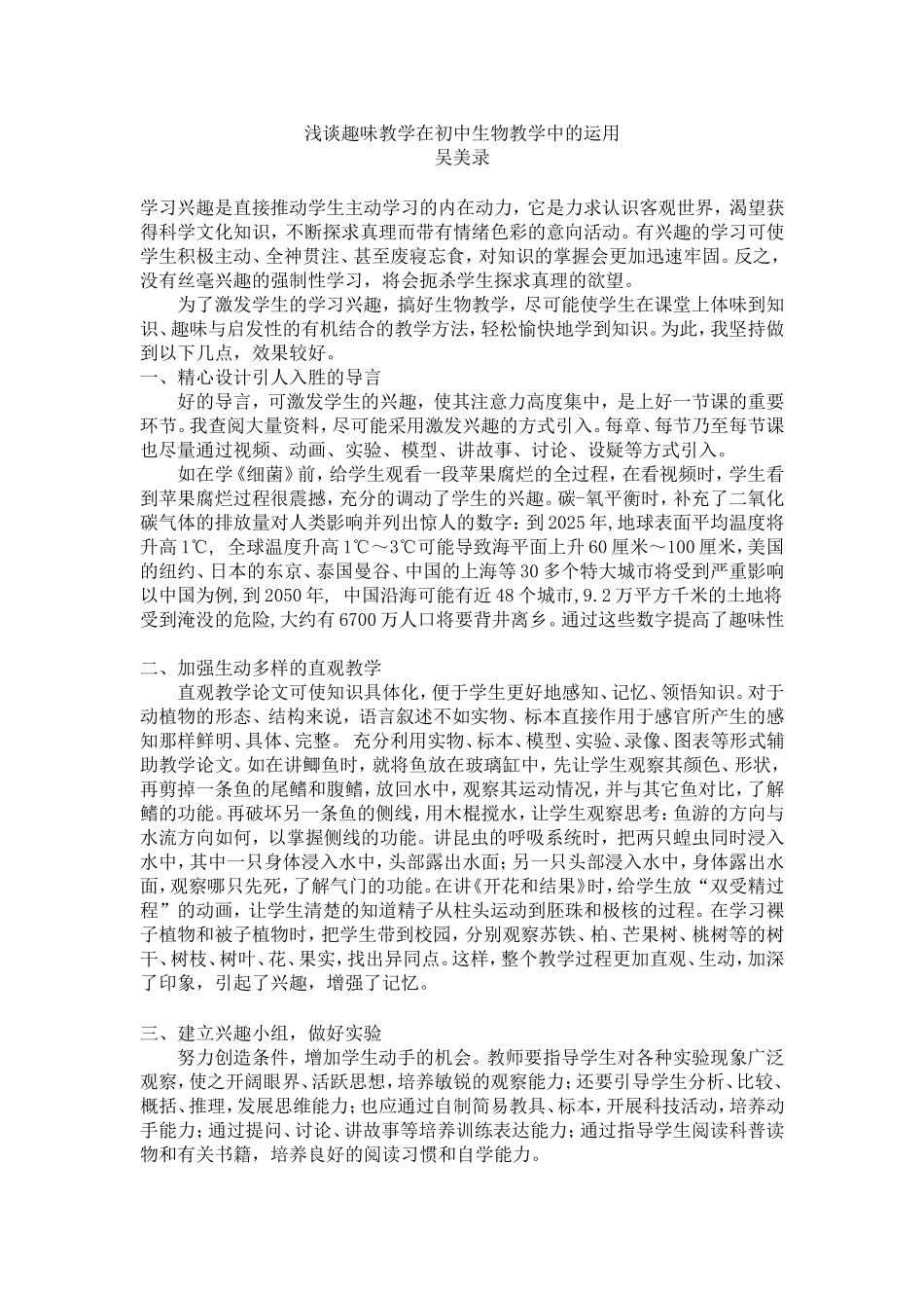 浅谈趣味教学在初中生物教学中的运用_第1页