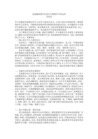 浅谈趣味教学在初中生物教学中的运用