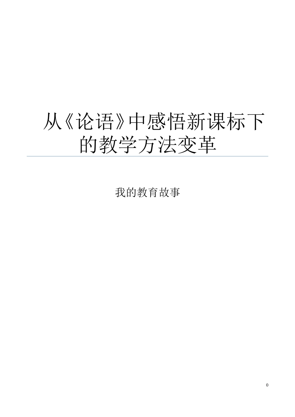 从《论语》中感悟新课标下的教学方法变革_第1页