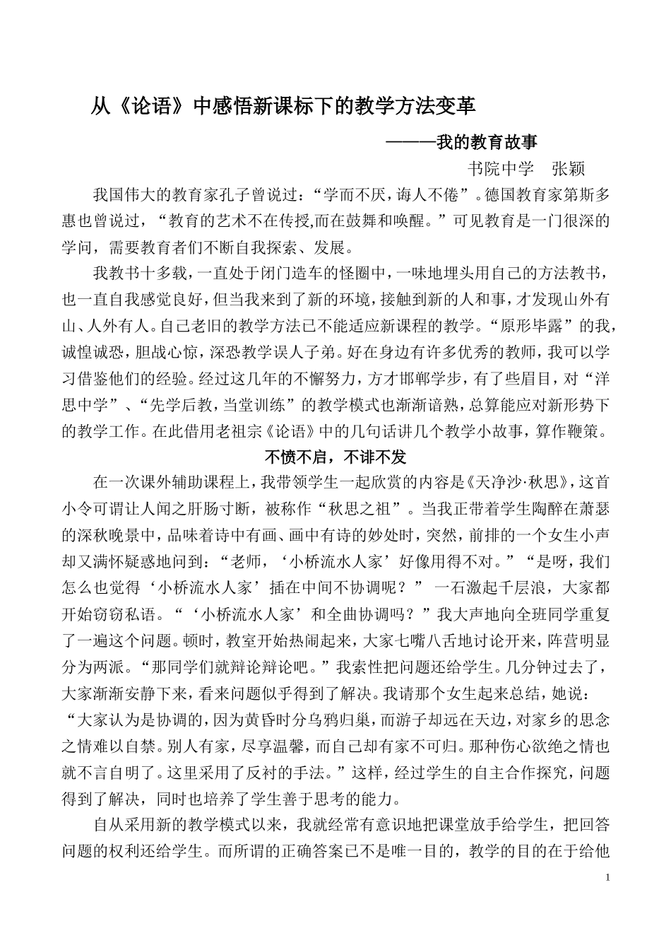从《论语》中感悟新课标下的教学方法变革_第2页